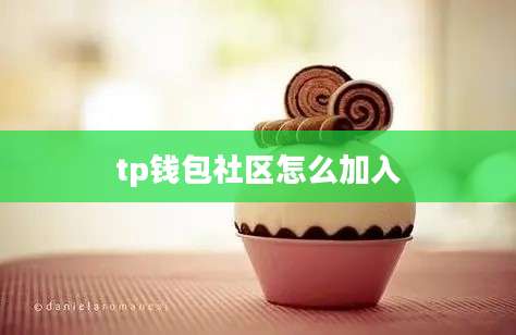tp钱包社区怎么加入