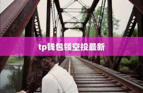 tp钱包领空投最新