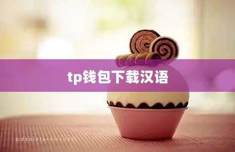 tp钱包下载汉语