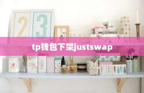 tp钱包下架justswap