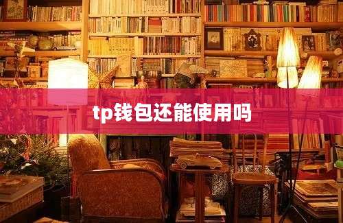 tp钱包还能使用吗