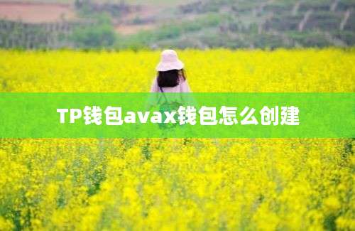 TP钱包avax钱包怎么创建