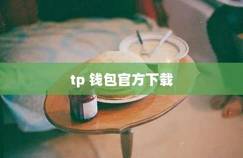 tp 钱包官方下载