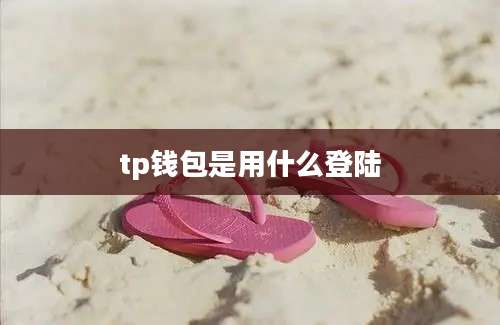 tp钱包是用什么登陆