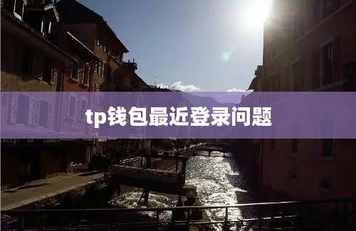 tp钱包最近登录问题