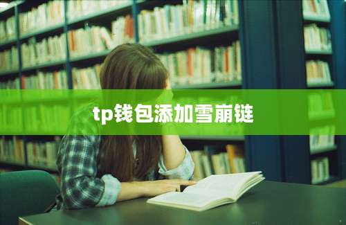 tp钱包添加雪崩链