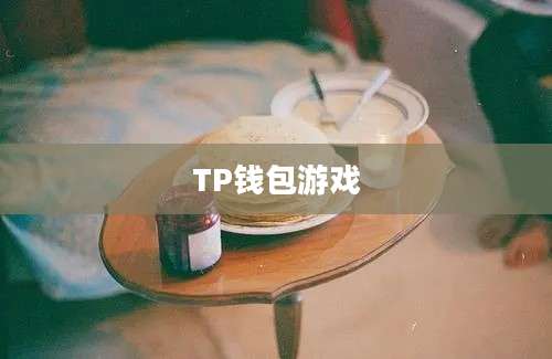 TP钱包游戏
