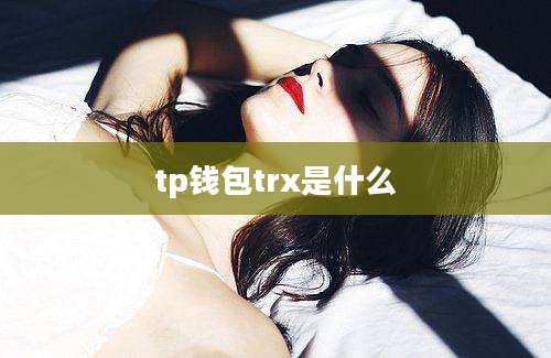 tp钱包trx是什么