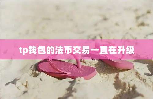 tp钱包的法币交易一直在升级