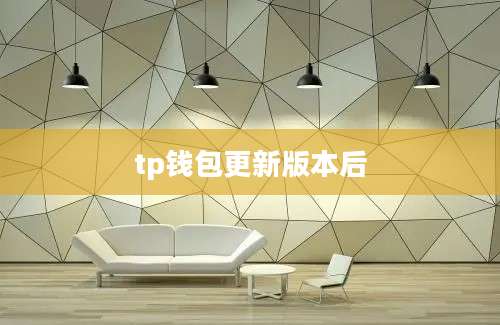 tp钱包更新版本后