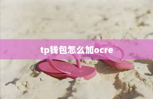 tp钱包怎么加ocre