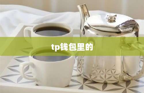 tp钱包里的