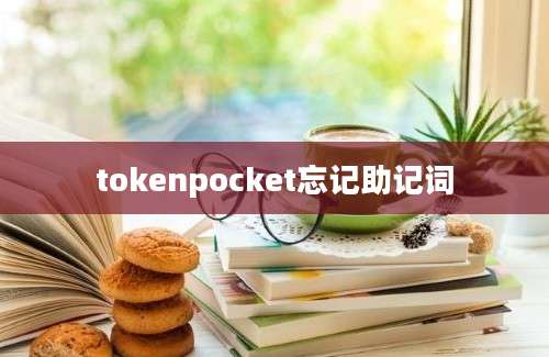 tokenpocket忘记助记词