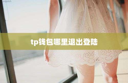 tp钱包哪里退出登陆