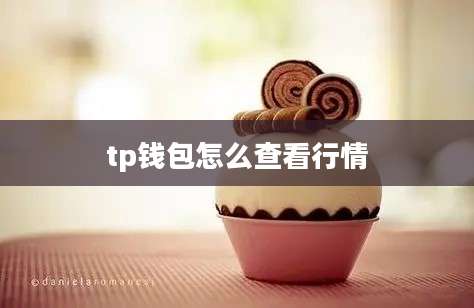 tp钱包怎么查看行情