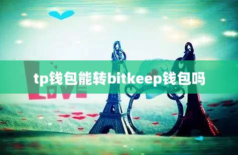tp钱包能转bitkeep钱包吗