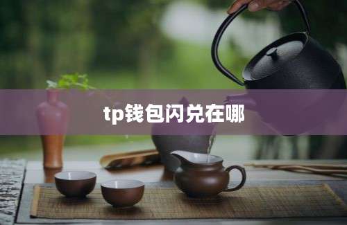 tp钱包闪兑在哪