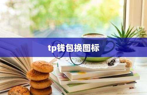 tp钱包换图标