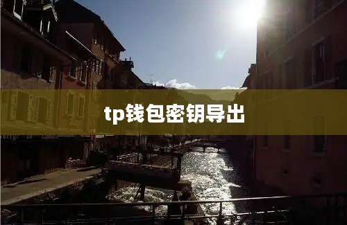 tp钱包密钥导出