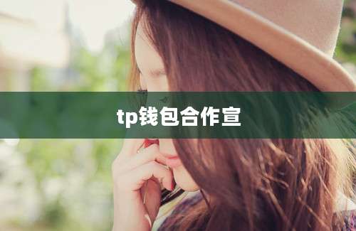 tp钱包合作宣