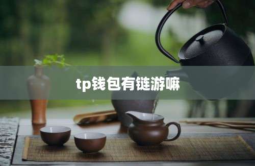 tp钱包有链游嘛