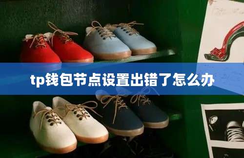 tp钱包节点设置出错了怎么办