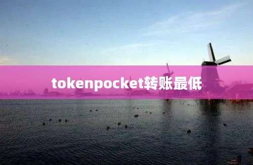 tokenpocket转账最低