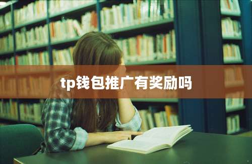 tp钱包推广有奖励吗