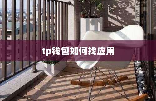 tp钱包如何找应用