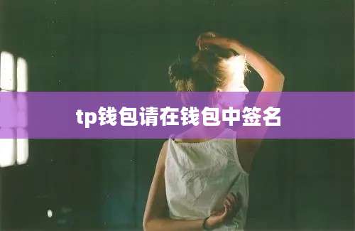 tp钱包请在钱包中签名