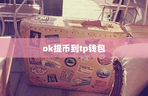 ok提币到tp钱包