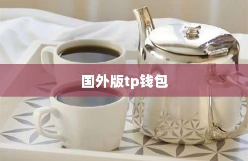 国外版tp钱包