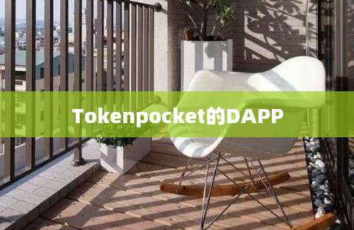 Tokenpocket的DAPP