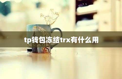 tp钱包冻结trx有什么用