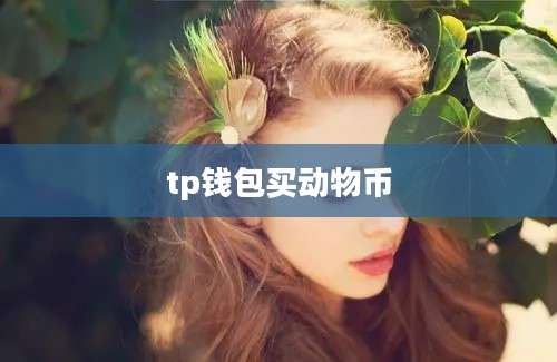 tp钱包买动物币