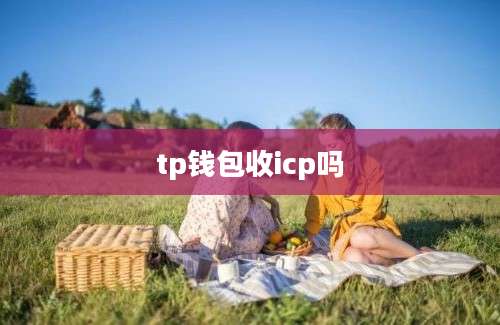 tp钱包收icp吗
