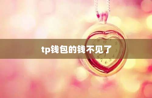 tp钱包的钱不见了