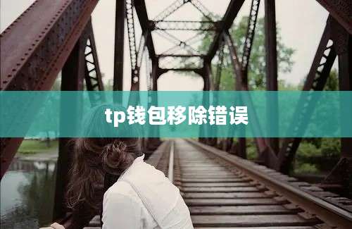 tp钱包移除错误