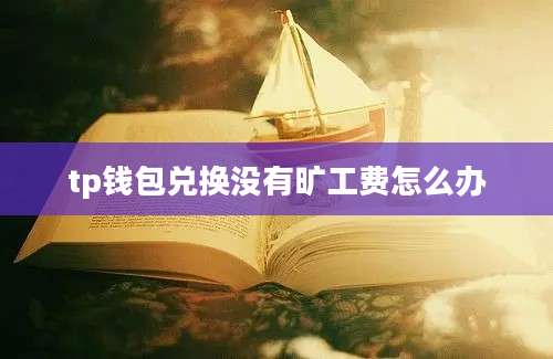 tp钱包兑换没有旷工费怎么办