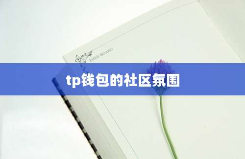 tp钱包的社区氛围