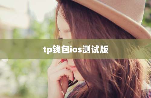 tp钱包ios测试版