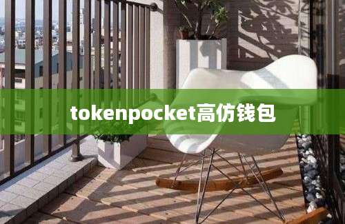 tokenpocket高仿钱包
