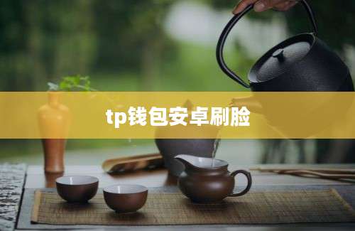 tp钱包安卓刷脸