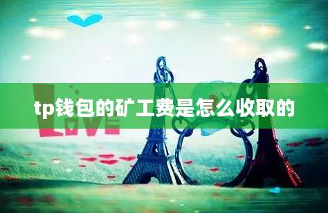 tp钱包的矿工费是怎么收取的