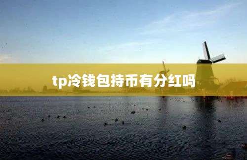 tp冷钱包持币有分红吗