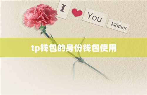 tp钱包的身份钱包使用