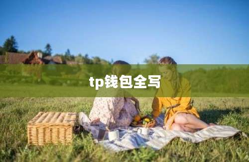 tp钱包全写