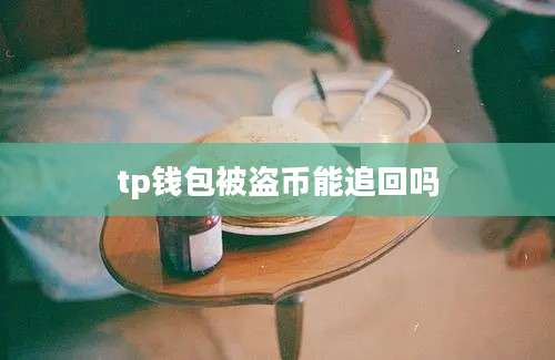 tp钱包被盗币能追回吗
