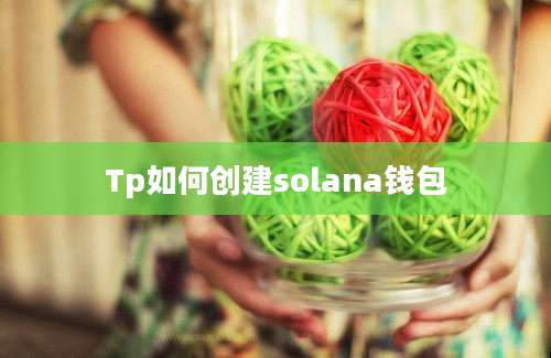 Tp如何创建solana钱包