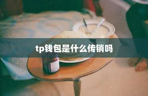 tp钱包是什么传销吗